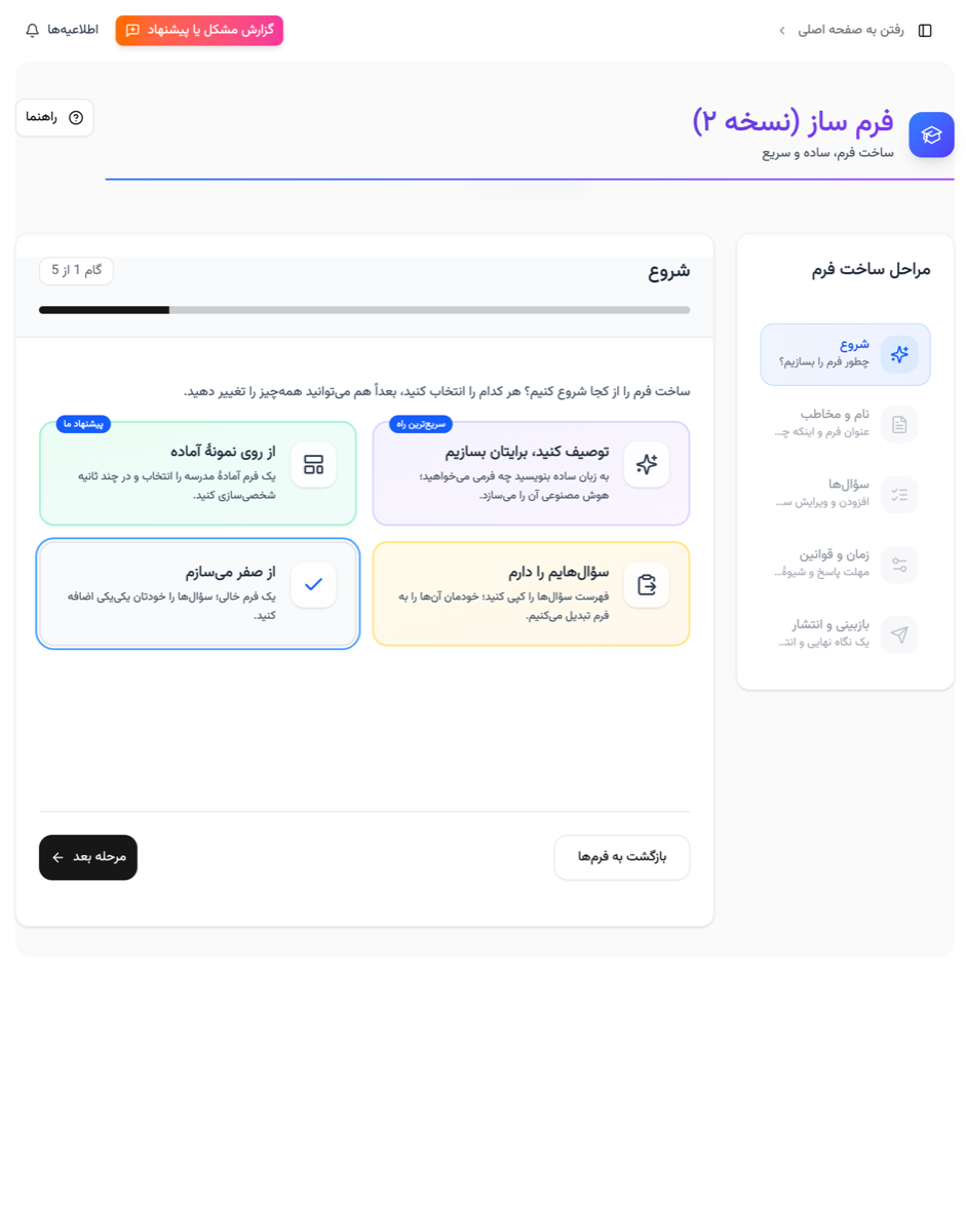 چهار راه شروع ساخت فرم در پارس آموز: هوش مصنوعی، نمونهٔ آماده، فهرست سؤال یا از صفر