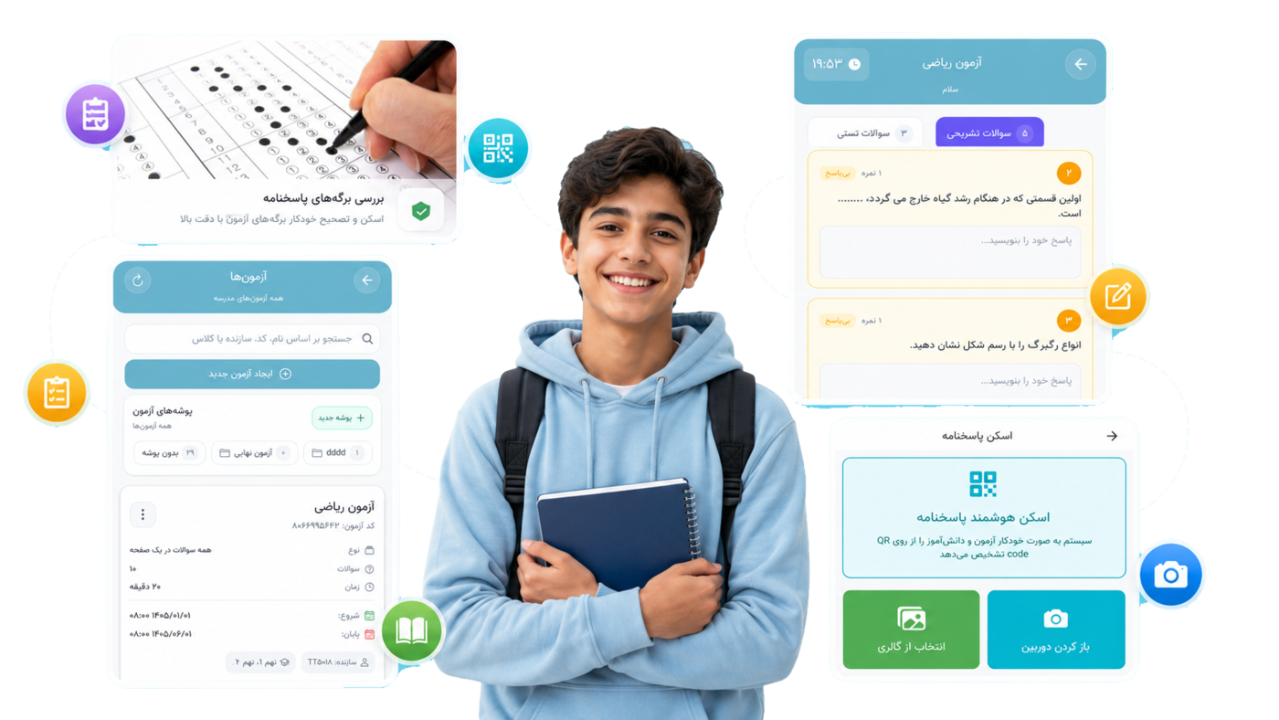 آزمون آنلاین و حضوری در پارس آموز؛ ساخت آزمون، اسکن و تصحیح خودکار پاسخبرگ و مشاهدهی سؤالات آزمون