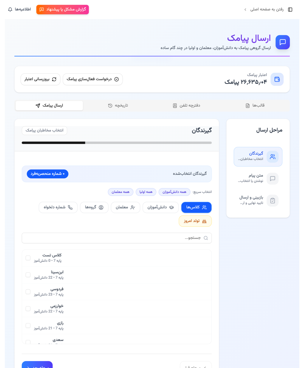 پنل ارسال پیامک گروهی مدرسه: انتخاب گیرندگان بر اساس کلاس، معلمان، اولیا و تولد امروز، همراه با اعتبار پیامک