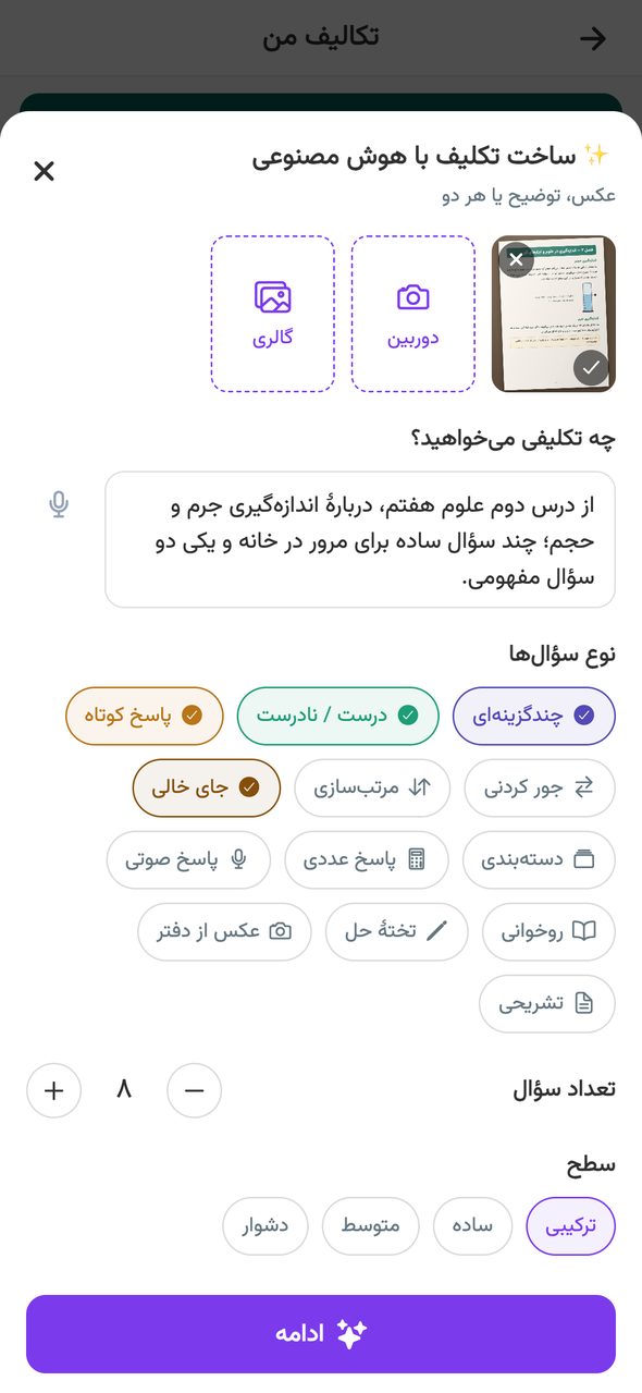 ساخت تکلیف با هوش مصنوعی در اپلیکیشن پارس آموز از روی عکس کتاب، با انتخاب نوع سؤالها، تعداد و سطح