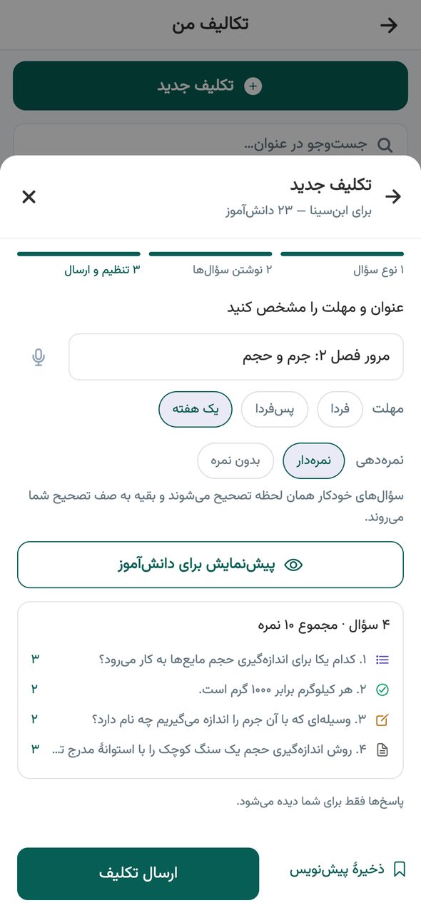 گام تنظیم و ارسال تکلیف در اپلیکیشن پارس آموز با عنوان، مهلت، نمرهدار یا بدون نمره و دکمهٔ پیشنمایش برای دانشآموز