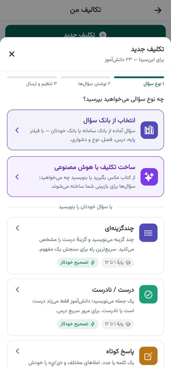 گام اول سازندهٔ تکلیف در اپلیکیشن پارس آموز با کارتهای انواع سؤال و نشان تصحیح خودکار یا تصحیح با معلم