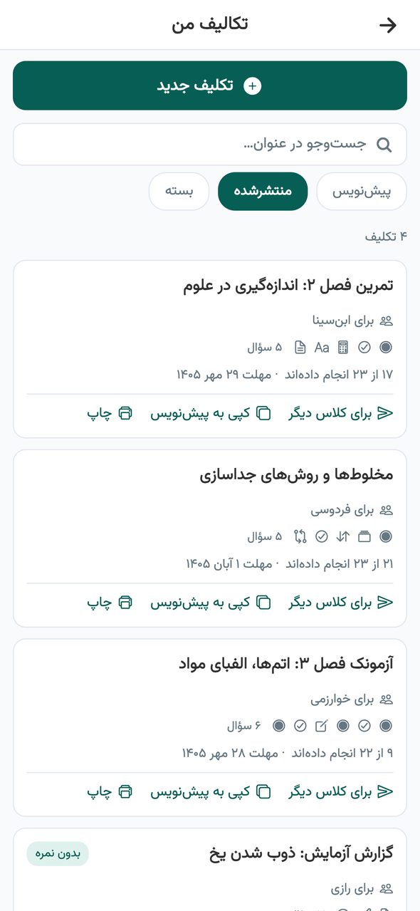 فهرست «تکالیف من» در اپلیکیشن معلم پارس آموز با زبانههای پیشنویس، منتشرشده و بسته و کارت هر تکلیف