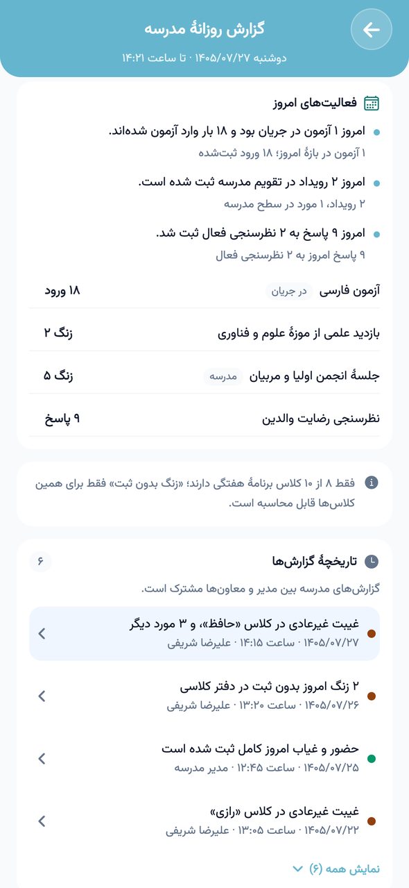 تاریخچهٔ گزارش‌های روزانه و فعالیت‌های امروز مدرسه در اپلیکیشن پارس آموز