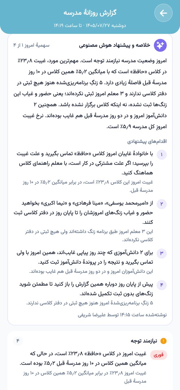 کارت خلاصه و پیشنهاد هوش مصنوعی با اقدام‌های پیشنهادی در گزارش روزانهٔ مدرسهٔ پارس آموز