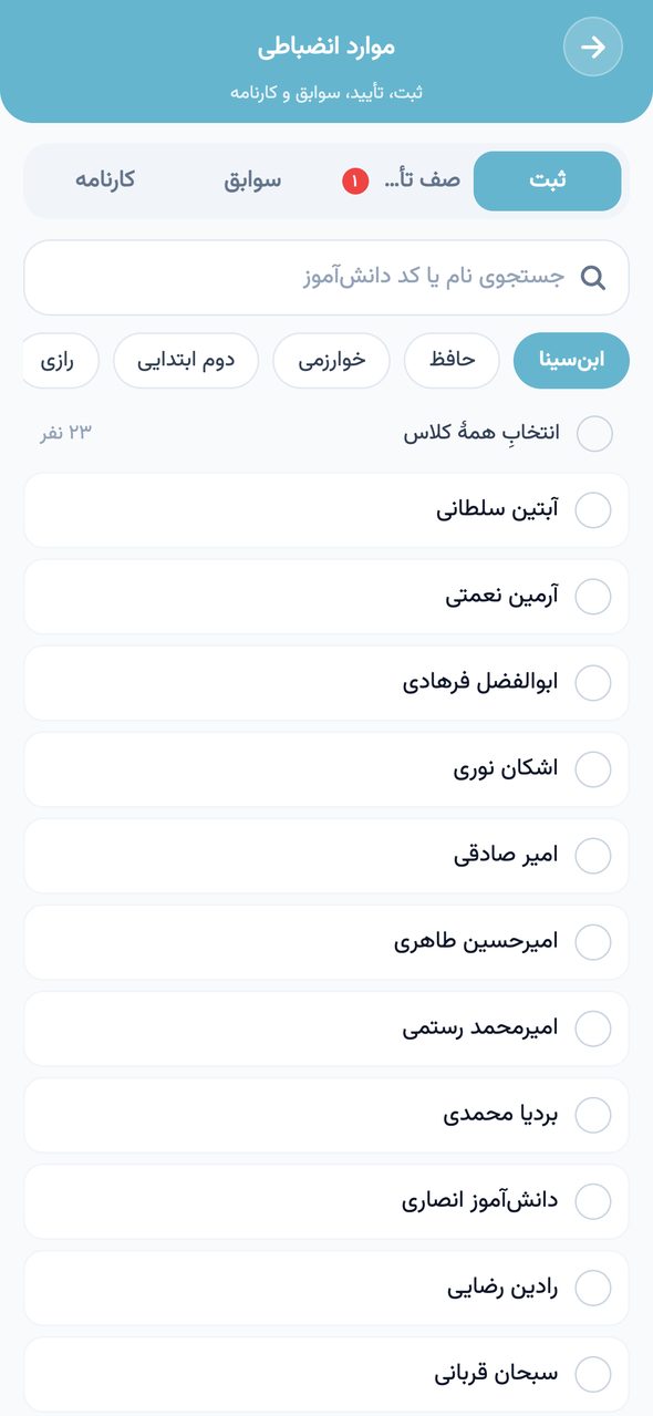 صفحه‌ی موارد انضباطی در اپلیکیشن پارس آموز با زبانه‌های ثبت، صف تأیید، سوابق و کارنامه و فهرست دانش‌آموزان کلاس