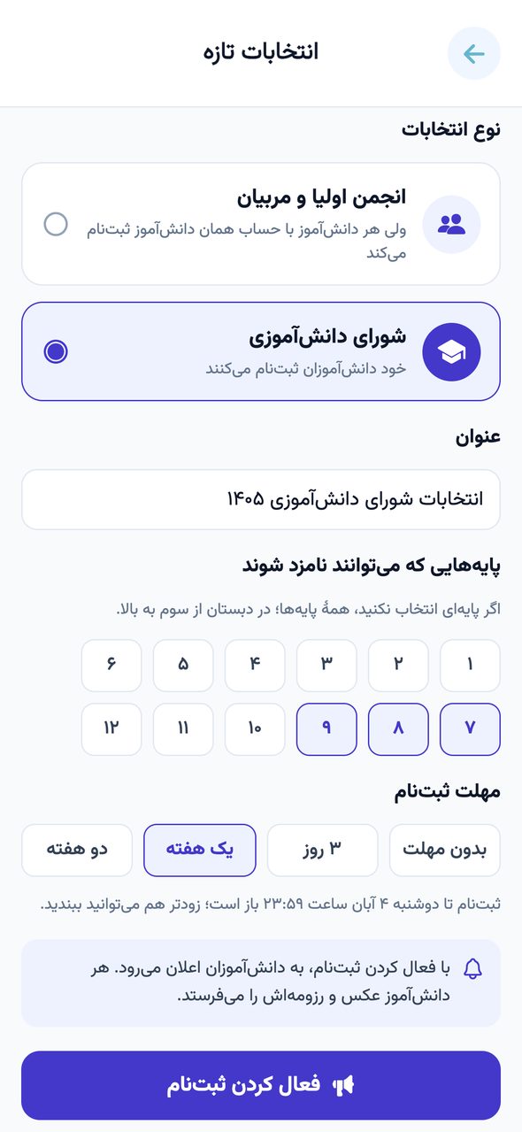 صفحه‌ی «انتخابات تازه» در اپلیکیشن پارس آموز با انتخاب نوع شورای دانش‌آموزی، پایه‌ها و مهلت ثبت‌نام