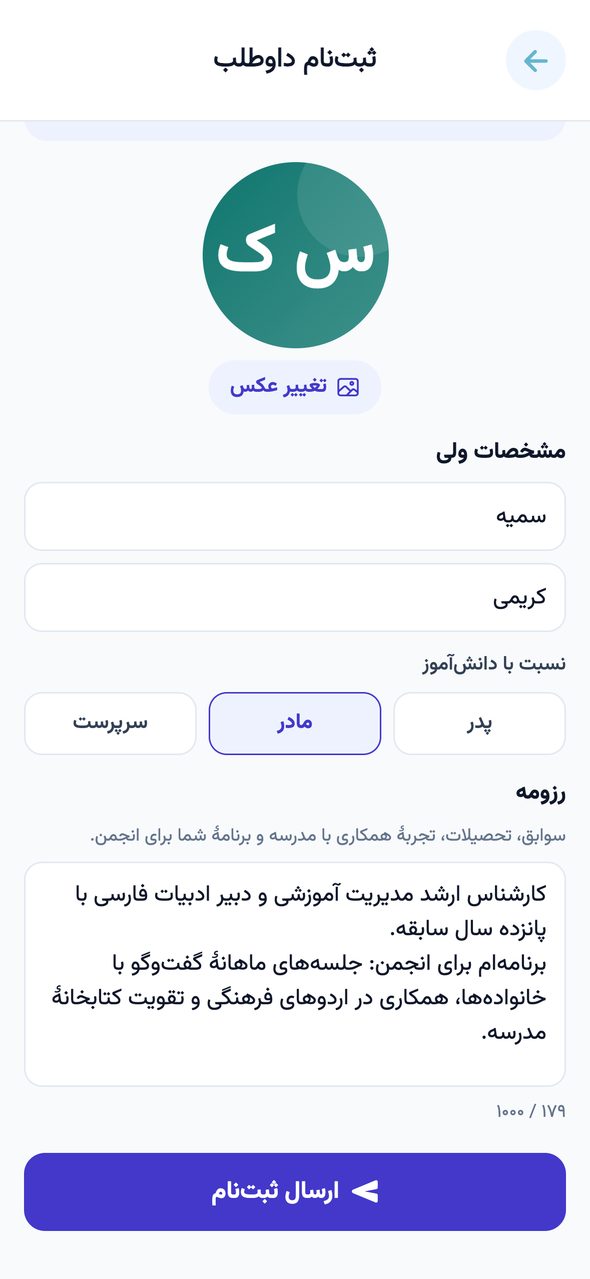 فرم «ثبت‌نام داوطلب» انجمن اولیا با عکس، مشخصات ولی، نسبت با دانش‌آموز و رزومه در اپلیکیشن پارس آموز