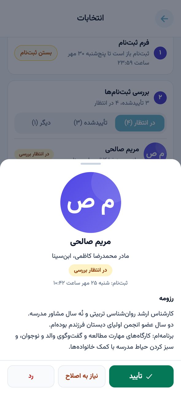 مرحله‌ی «بررسی ثبت‌نام‌ها» در اپ پارس آموز با برگه‌ی داوطلب و دکمه‌های تأیید، نیاز به اصلاح و رد