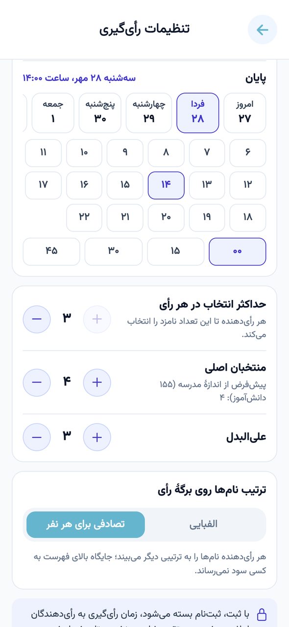 صفحه‌ی «تنظیمات رأی‌گیری» با زمان شروع و پایان، حداکثر انتخاب، منتخبان اصلی و علی‌البدل در اپ پارس آموز