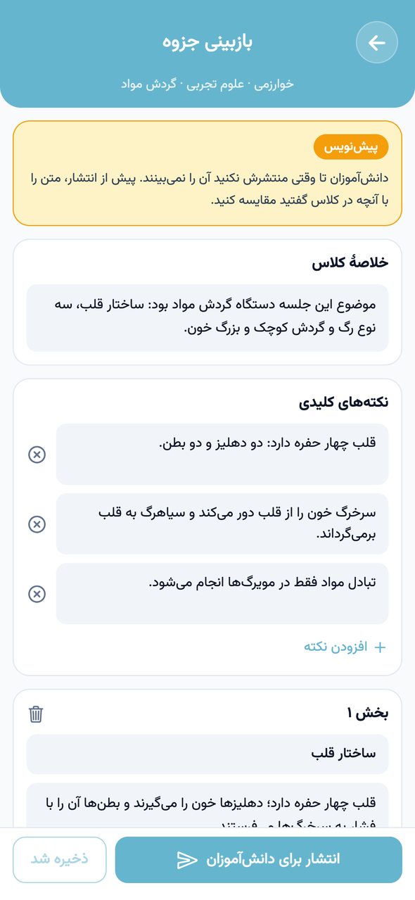 صفحه‌ی بازبینی جزوه با خلاصه‌ی کلاس، نکته‌های کلیدی، بخش‌ها و پرسش‌های خودسنجی قابل ویرایش