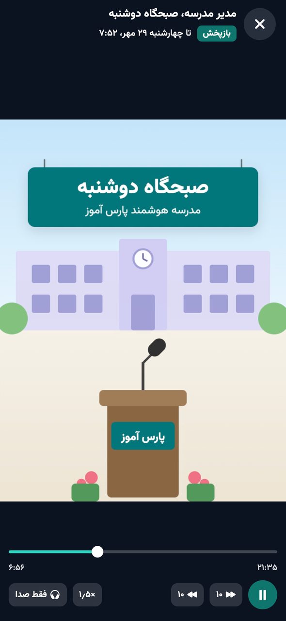 پخش‌کننده‌ی بازپخش لایو در اپ پارس آموز با دکمه‌های ده ثانیه جلو و عقب، سرعت پخش و فقط صدا