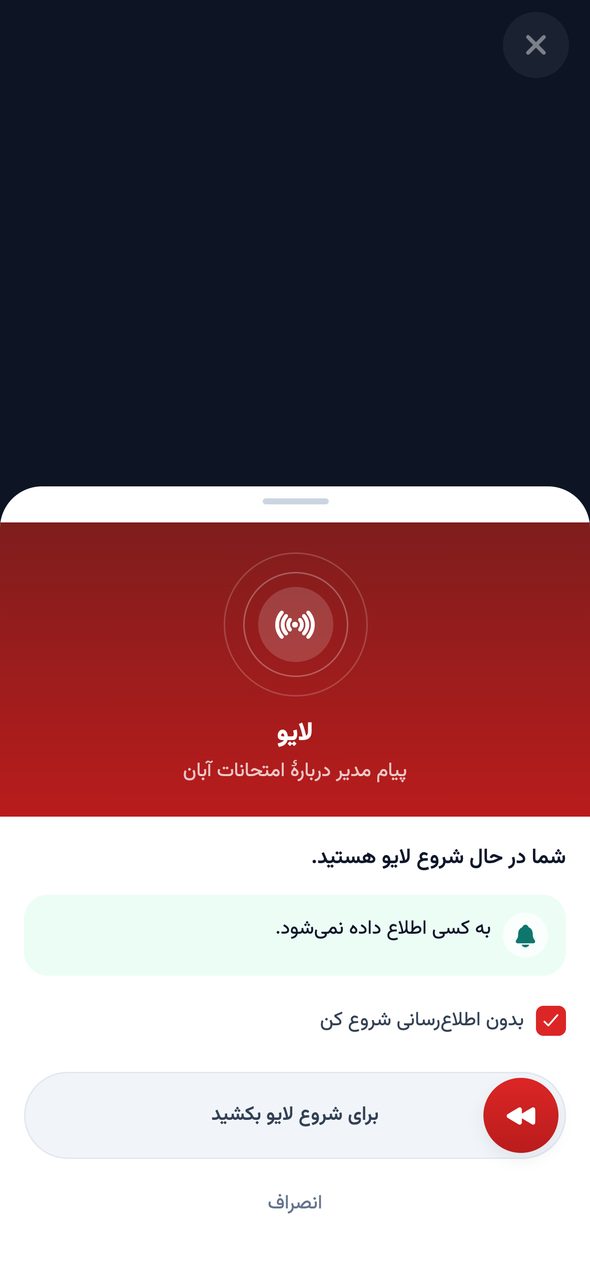 برگه‌ی «شروع لایو» با شمار کسانی که اعلان می‌گیرند، گزینه‌ی «بدون اطلاع‌رسانی شروع کن» و «برای شروع لایو بکشید»