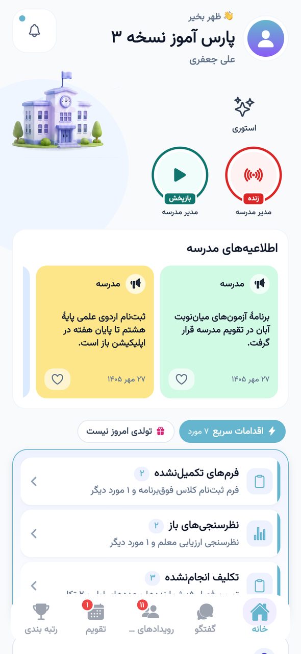 صفحه‌ی اول اپلیکیشن دانش‌آموز با دایره‌ی قرمز لایو در ابتدای ردیف استوری‌ها