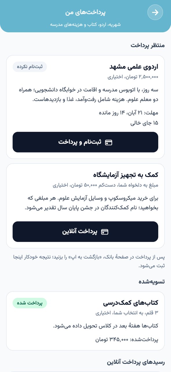 فهرست پرداخت‌های من در اپ با وجه اردو، کمک به مدرسه و رسید پرداخت آنلاین