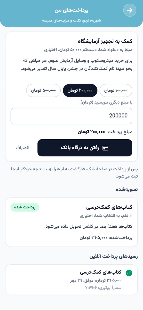 پرداخت مبلغ دلخواه برای کمک به تجهیز آزمایشگاه در اپ با مبلغ‌های پیشنهادی