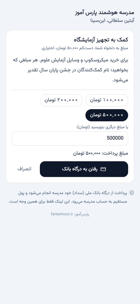 صفحهٔ لینک پرداخت بی‌نیاز به اپ برای کمک به مدرسه با مبلغ‌های پیشنهادی