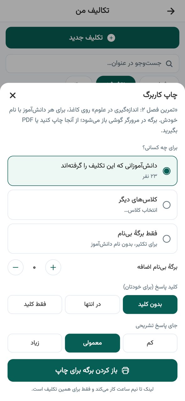 چاپ کاربرگ تکلیف از اپلیکیشن پارس آموز با انتخاب دانش‌آموزان و کلید پاسخ برای معلم