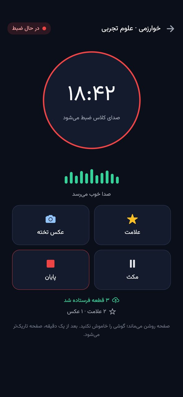صفحه‌ی تیره‌ی ضبط کلاس با زمان ضبط، نوار شدت صدا و دکمه‌های علامت، عکس تخته، مکث و پایان
