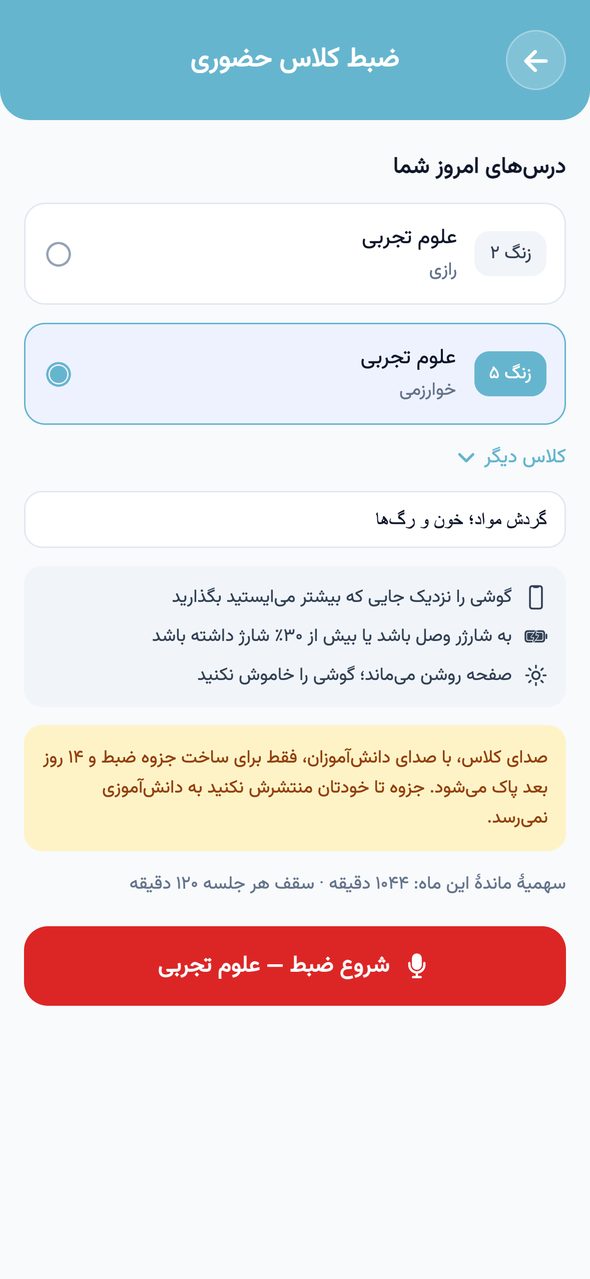 صفحه‌ی شروع ضبط کلاس حضوری با درس‌های امروز معلم، شماره‌ی زنگ و دکمه‌ی شروع ضبط