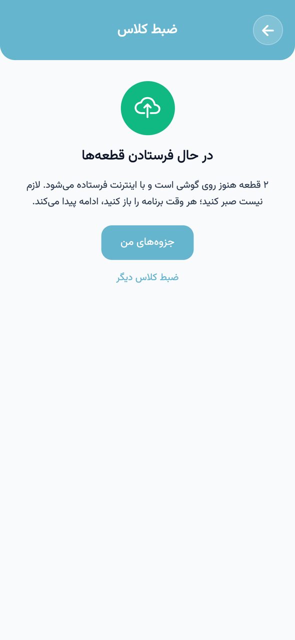 پیام پایان ضبط کلاس با قطعه‌های در صف فرستادن و دکمه‌ی جزوه‌های من