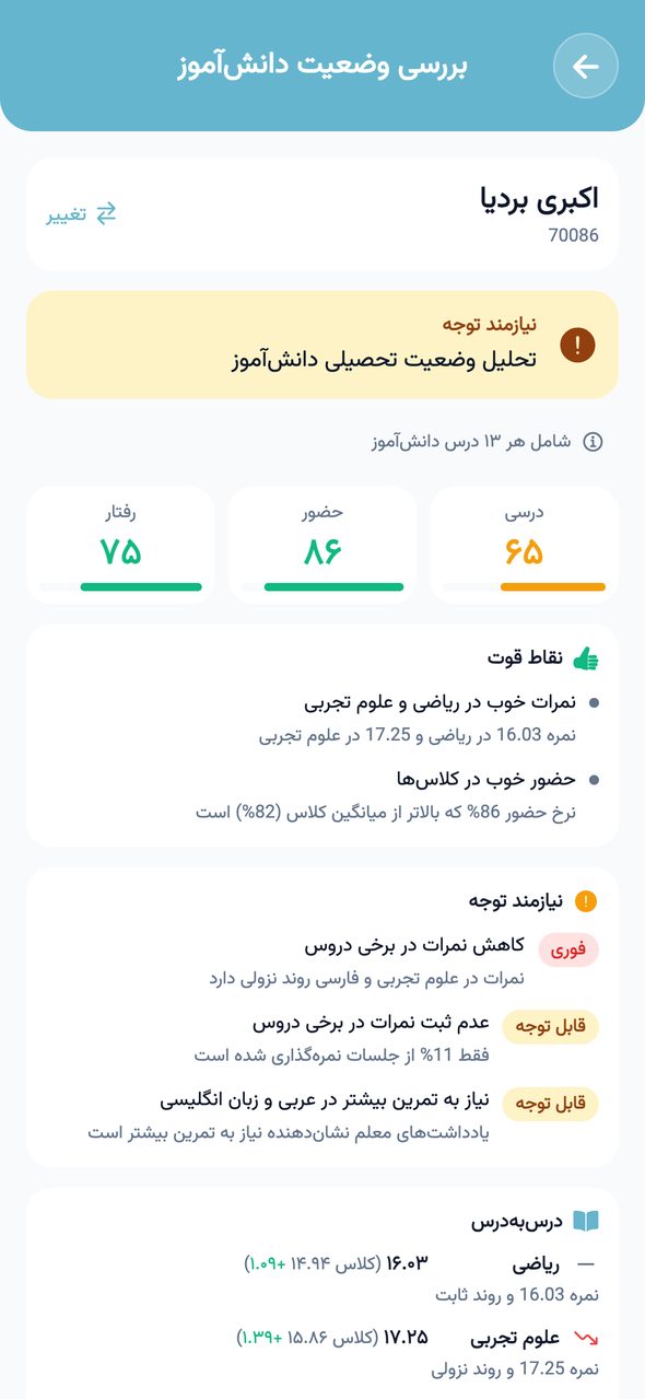 بررسی وضعیت دانش‌آموز با هوش مصنوعی در اپلیکیشن پارس آموز با امتیاز درسی، حضور و رفتار