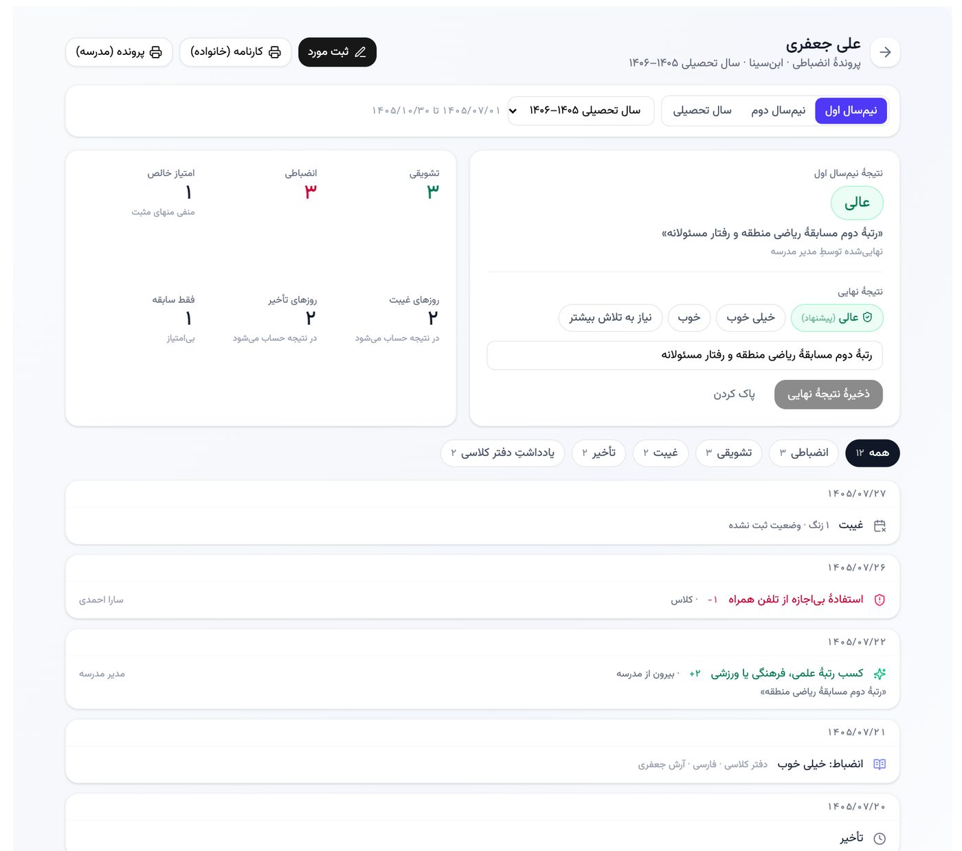 پرونده‌ی انضباطی یک دانش‌آموز در پارس آموز با شمار موارد تشویقی و انضباطی، روزهای غیبت و تأخیر و فهرست رویدادها