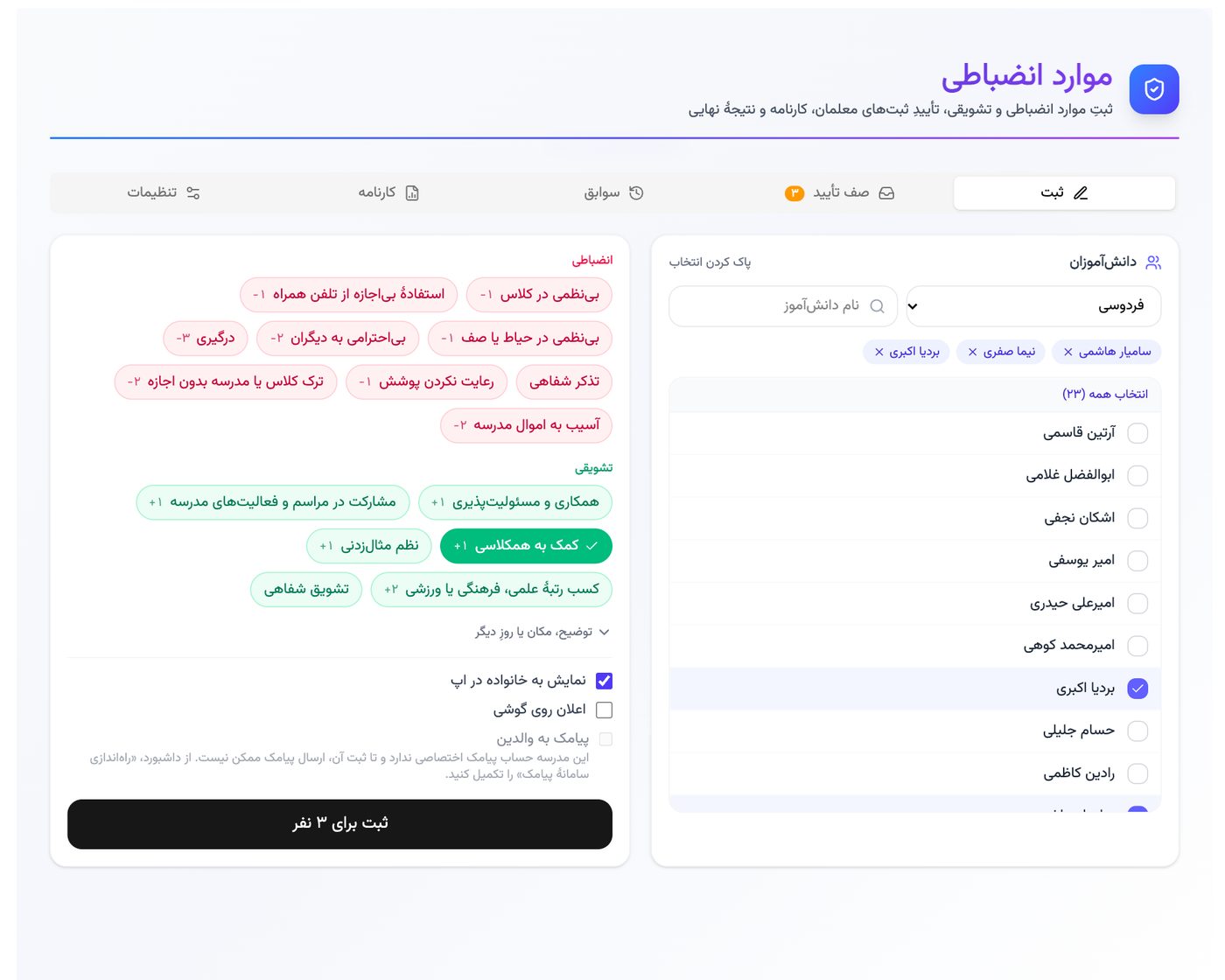 زبانه‌ی ثبت در صفحه‌ی موارد انضباطی پارس آموز با فهرست موارد انضباطی و تشویقی و گزینه‌های اطلاع به خانواده