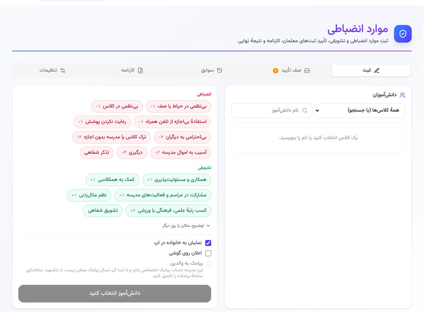 زبانه‌ی ثبت موارد انضباطی و تشویقی در پنل مدرسه با فهرست موارد و امتیاز هر مورد
