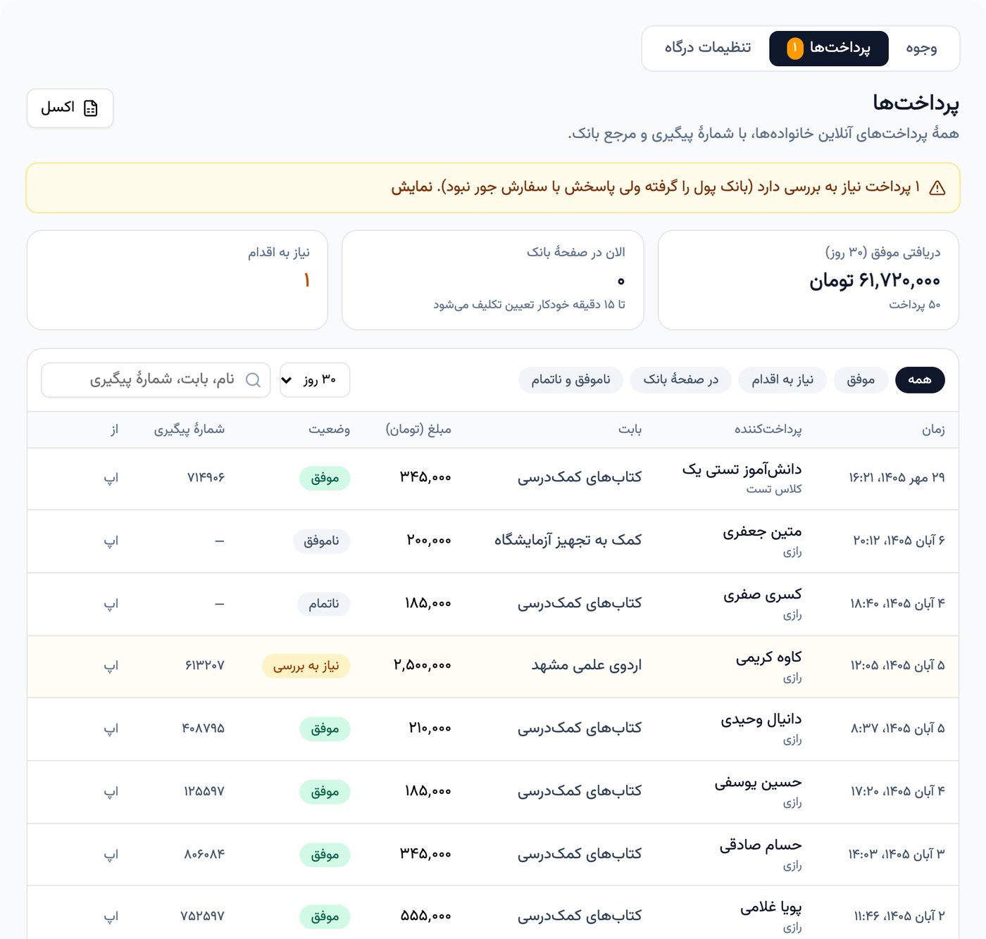 گزارش پرداخت‌های آنلاین با دریافتی سی روز، وضعیت هر پرداخت و شمارهٔ پیگیری