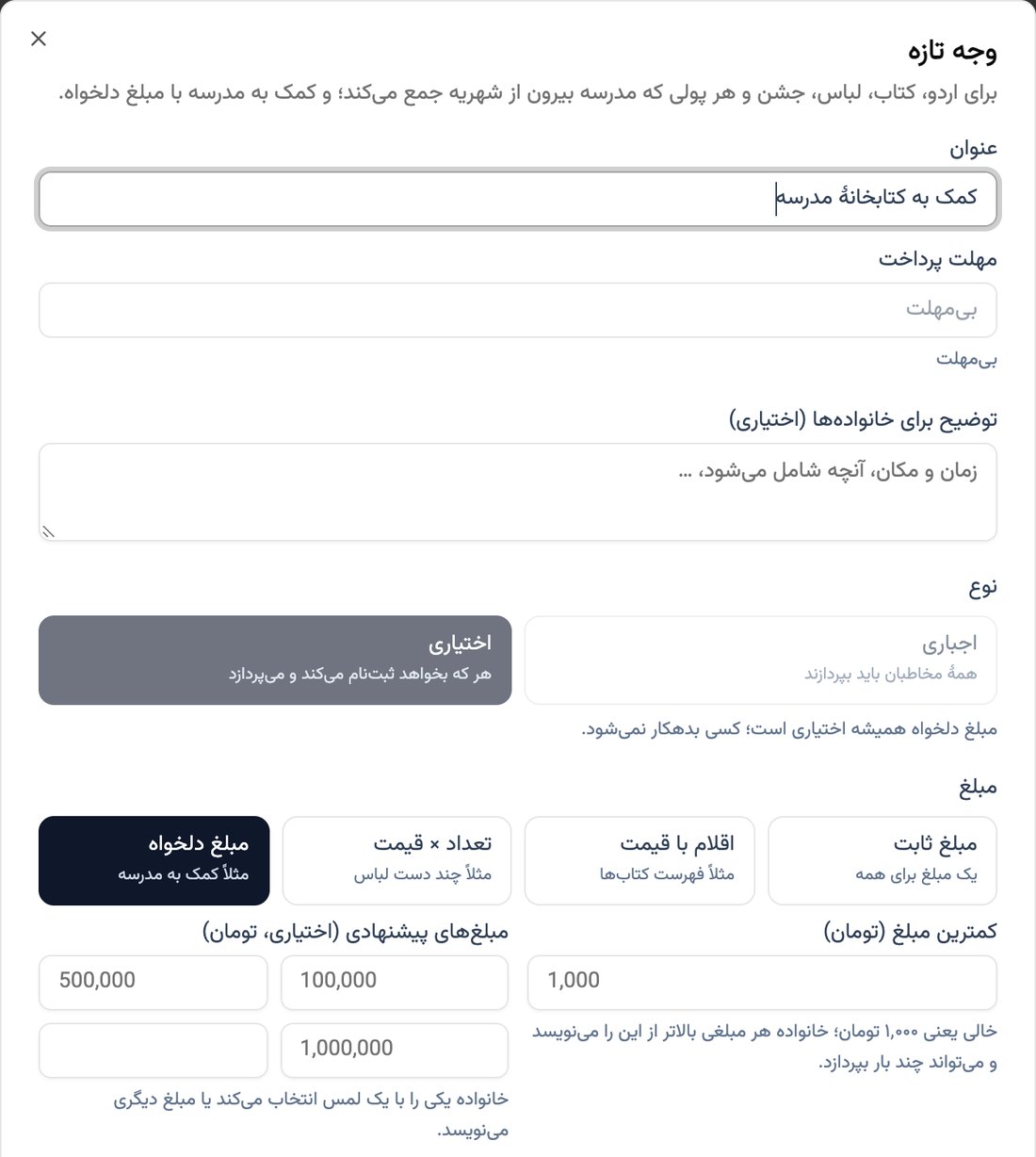 فرم وجه تازه با چهار نوع مبلغ: ثابت، اقلام با قیمت، تعداد × قیمت و مبلغ دلخواه با مبلغ‌های پیشنهادی