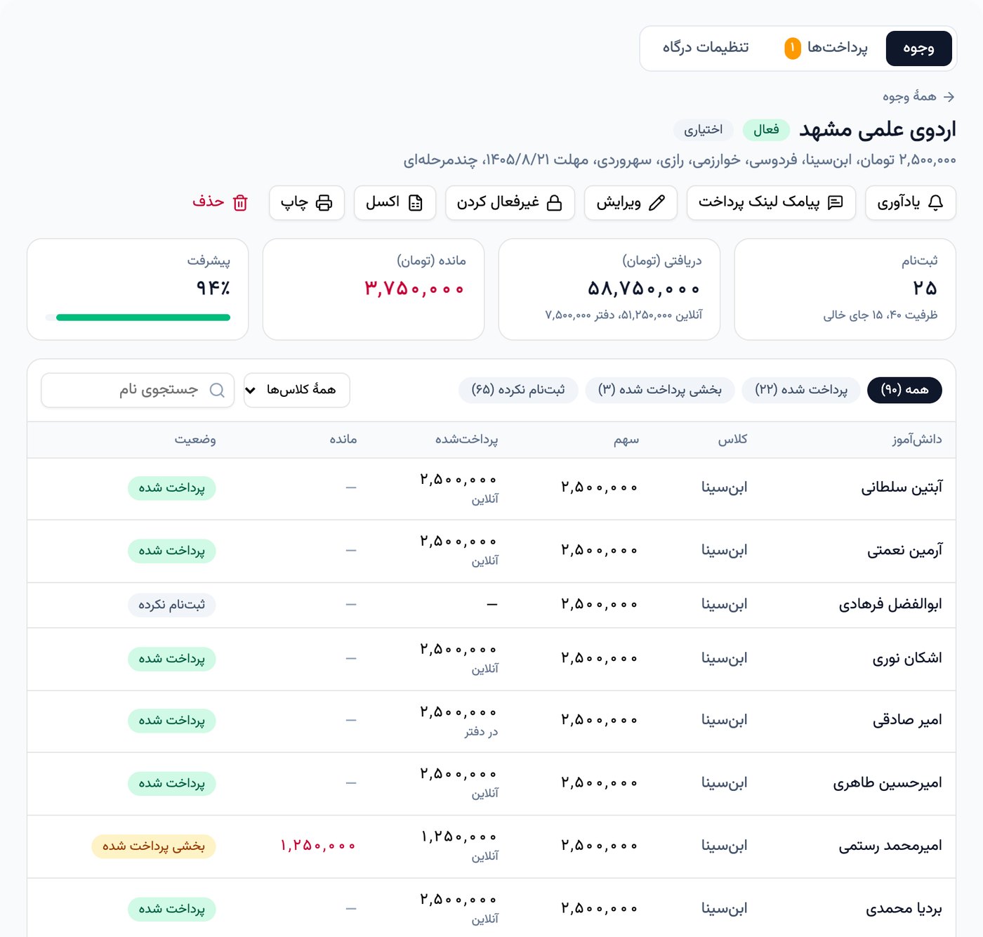 صفحهٔ وجه اردوی علمی با ثبت‌نام، دریافتی، مانده و فهرست دانش‌آموزان با وضعیت پرداخت