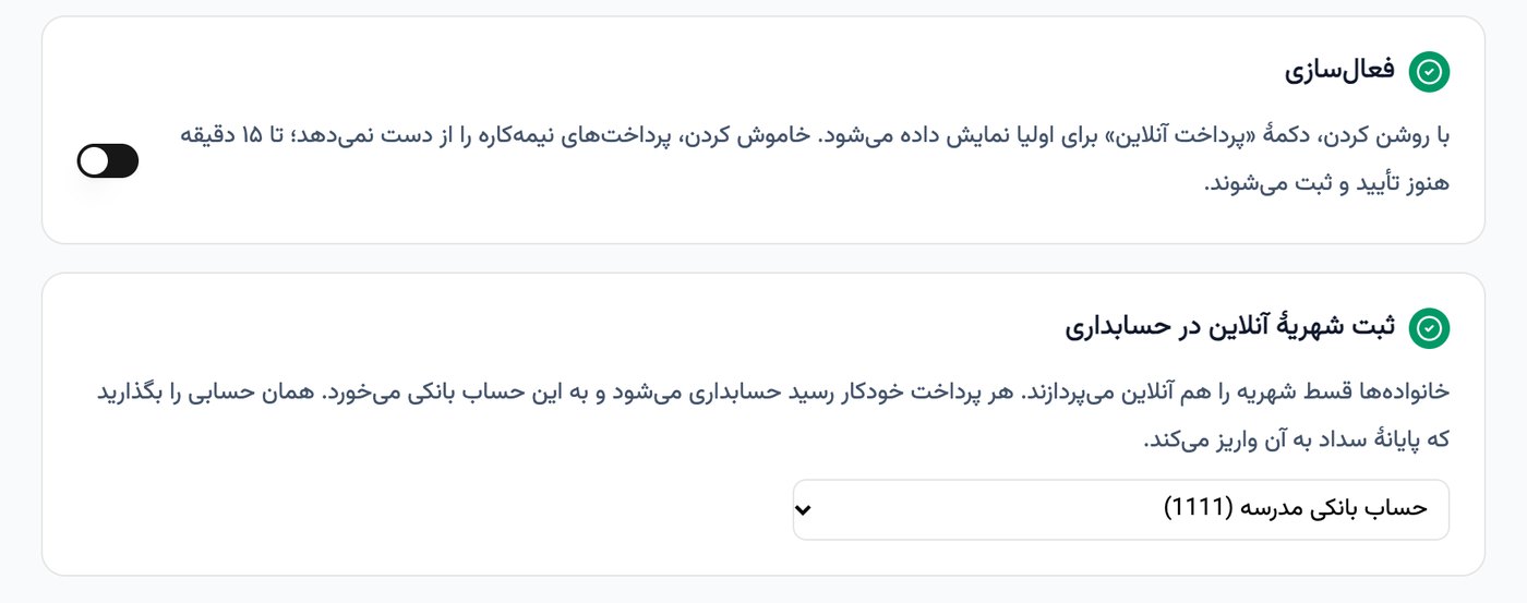 تنظیم حساب بانکی برای ثبت خودکار شهریهٔ آنلاین در حسابداری مدرسه