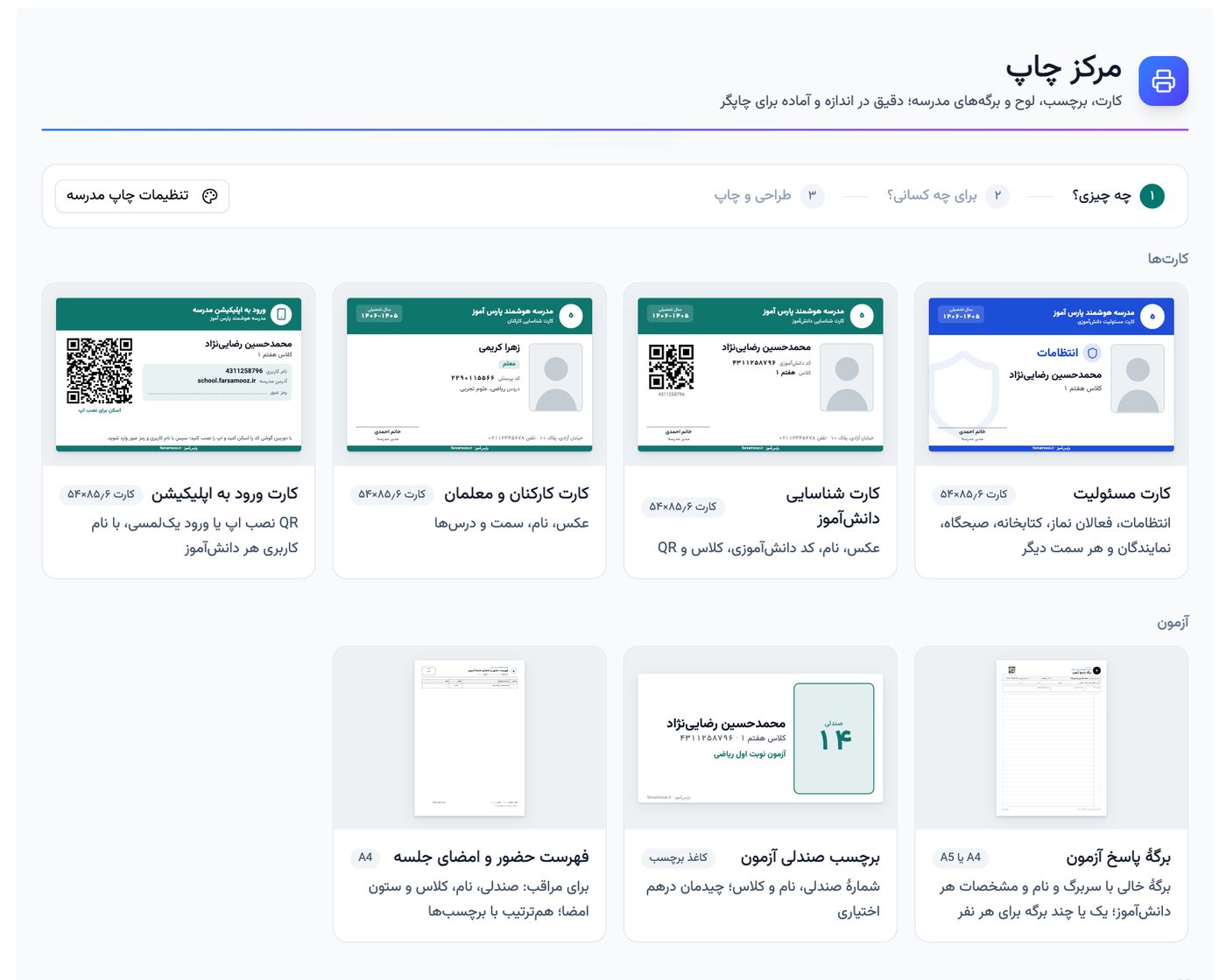 گام اول مرکز چاپ پارس آموز: قالب‌های کارت مسئولیت، کارت شناسایی دانش‌آموز، کارت کارکنان، کارت ورود به اپلیکیشن و برگه‌های آزمون با پیش‌نمایش