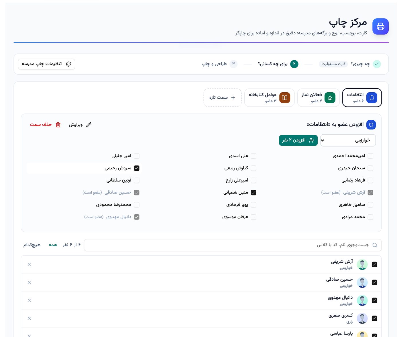ساخت سمت انتظامات و افزودن اعضا برای چاپ کارت مسئولیت در مرکز چاپ پارس آموز