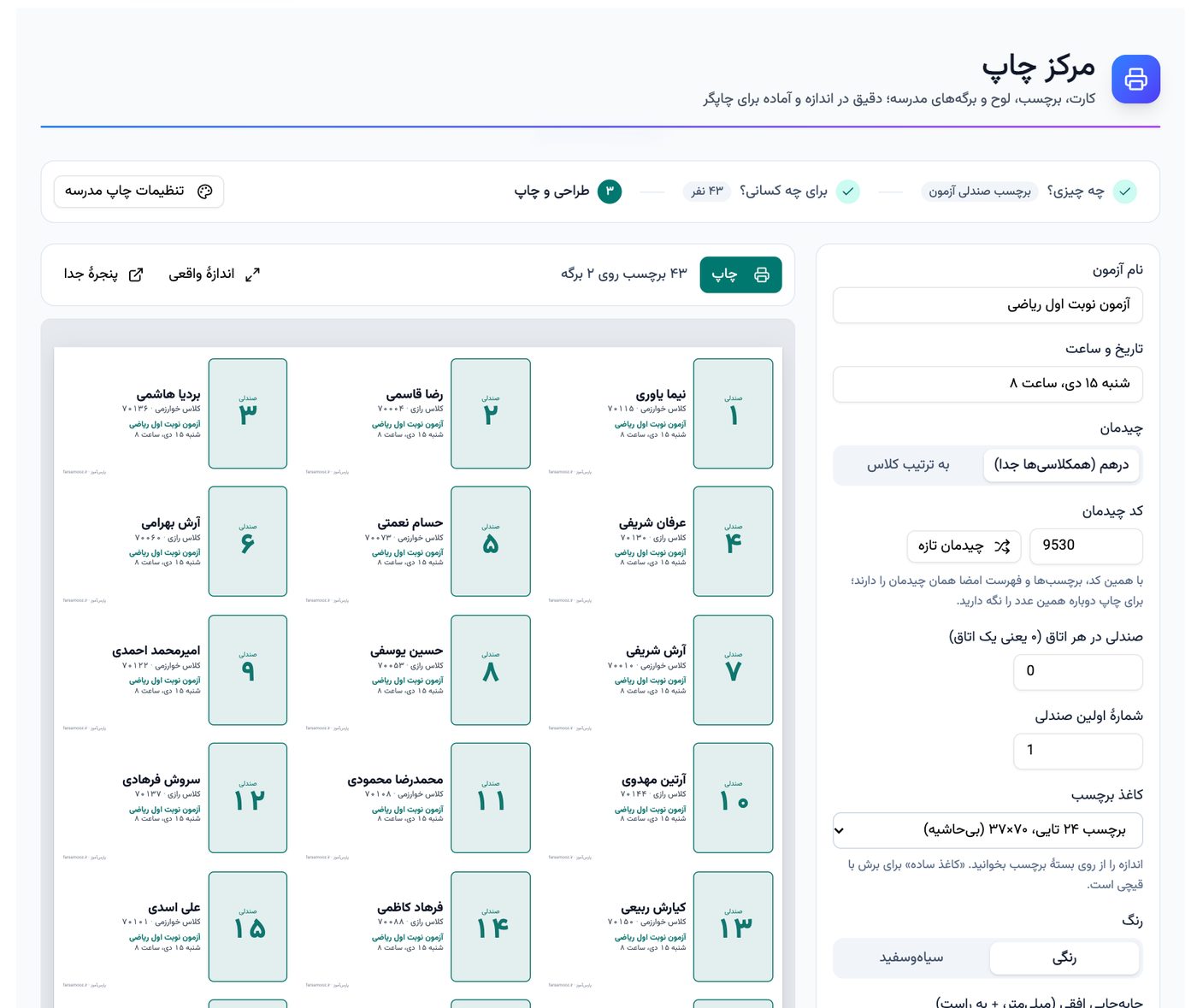 برچسب صندلی آزمون با چیدمان درهم و شمارهٔ صندلی، نام و کلاس دانش‌آموز در مرکز چاپ پارس آموز