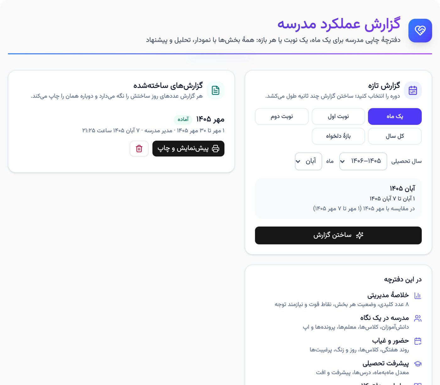 صفحهٔ گزارش عملکرد مدرسه با انتخاب دوره، فهرست فصلهای دفترچه و گزارشهای ساختهشده