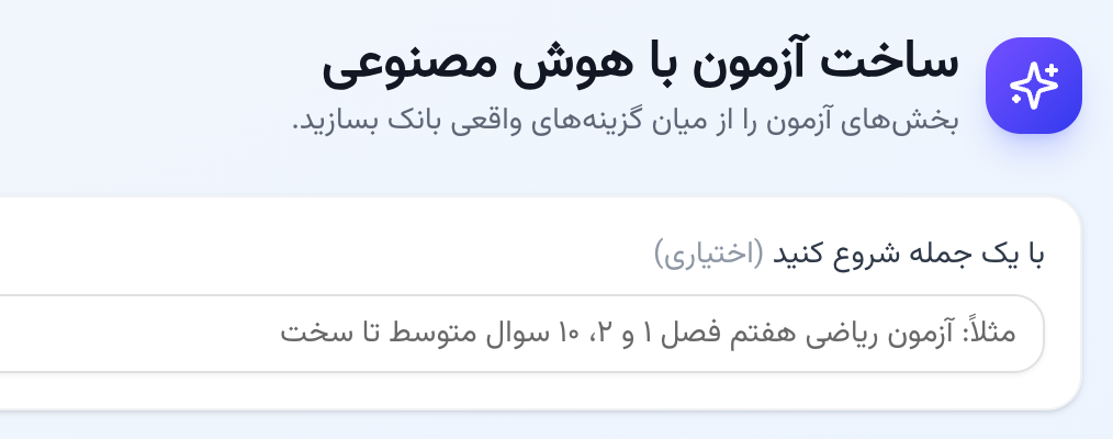 ساخت آزمون با هوش مصنوعی در نرم افزار مدارس پارس آموز