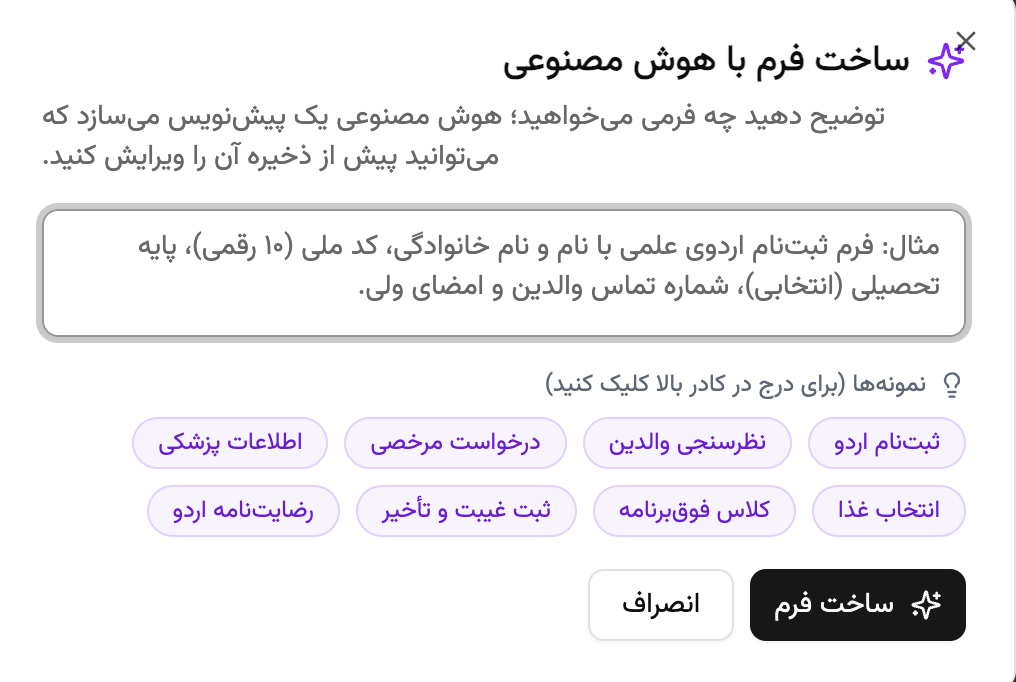 ساخت و ویرایش فرم با هوش مصنوعی   در نرم افزار مدارس پارس آموز