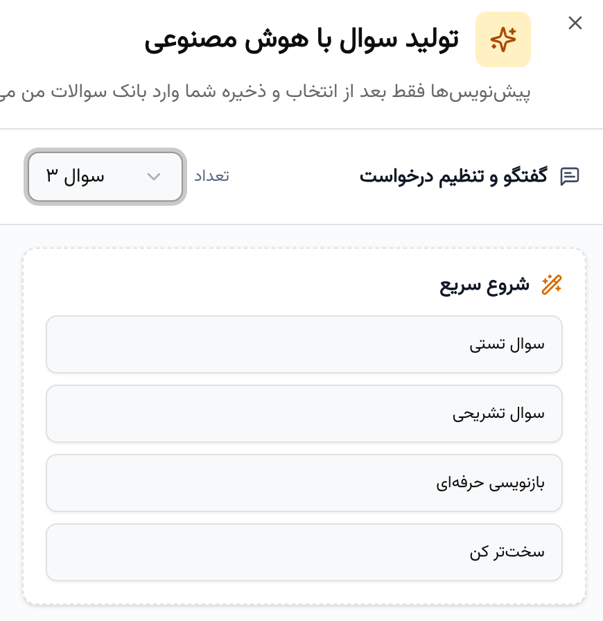 تولید سؤال با هوش مصنوعی در بانک سؤال