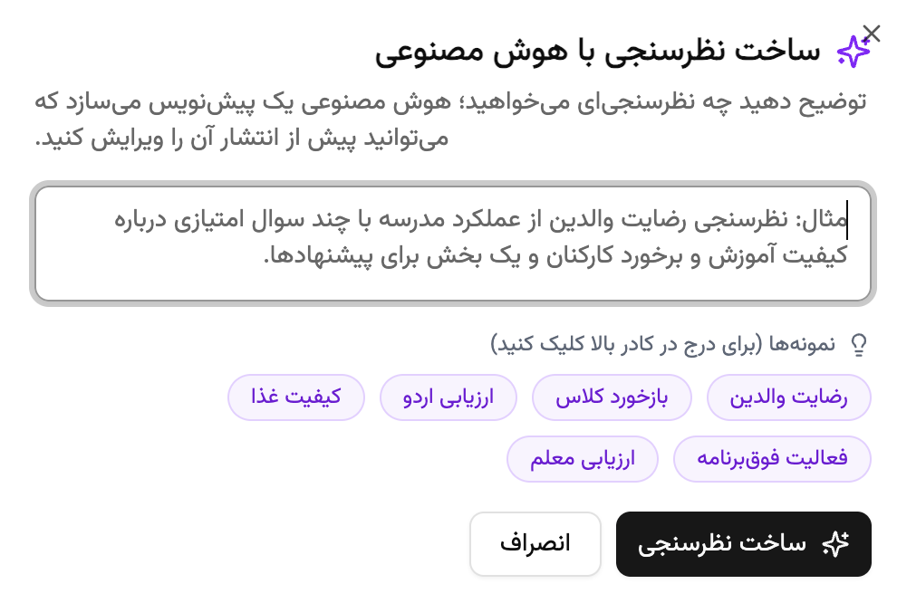 ساخت و ویرایش نظرسنجی با هوش مصنوعی   در نرم افزار مدارس پارس آموز