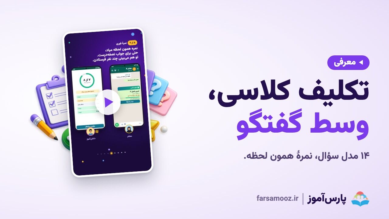تکلیف کلاسی، درست وسط گفتگو