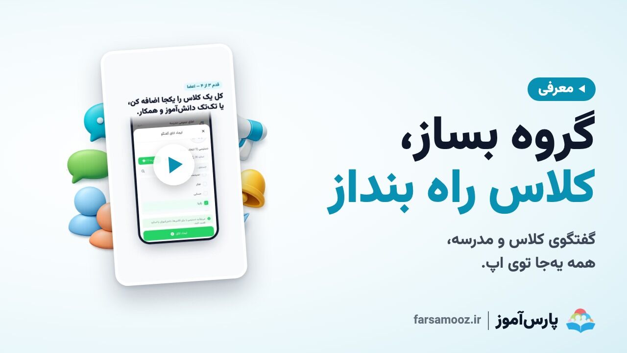 ساخت گروه و کانال در پیام‌رسان مدرسه