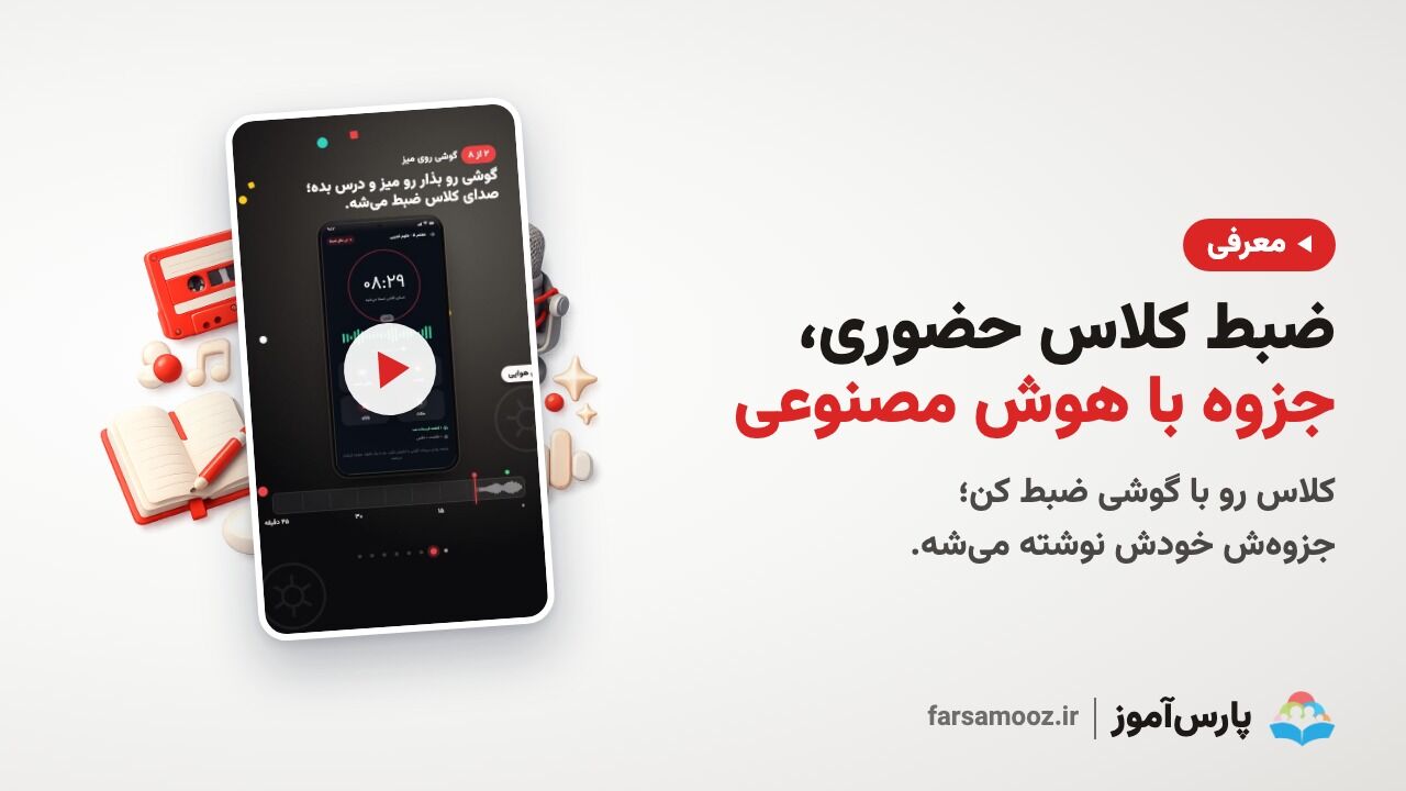 ضبط کلاس حضوری و جزوه با هوش مصنوعی