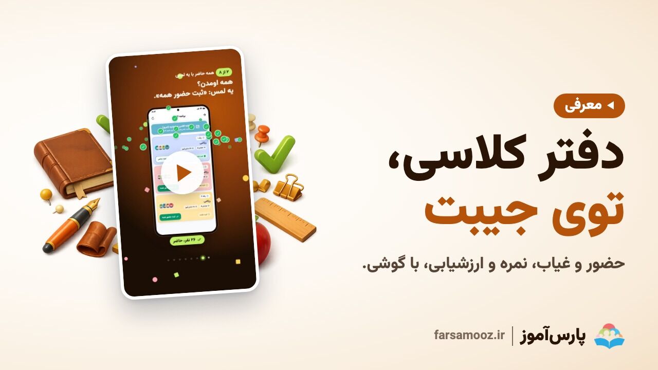 دفتر کلاسی در گوشی معلم