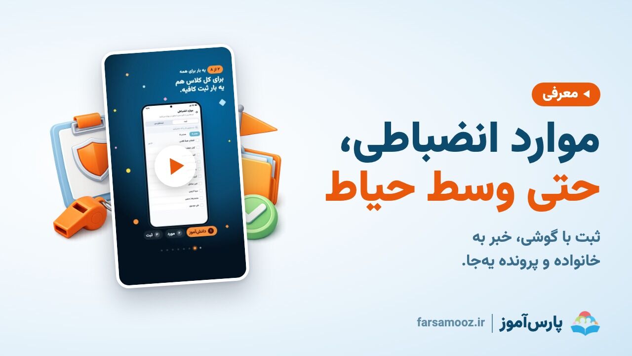 ثبت موارد انضباطی و تشویقی، حتی وسط حیاط