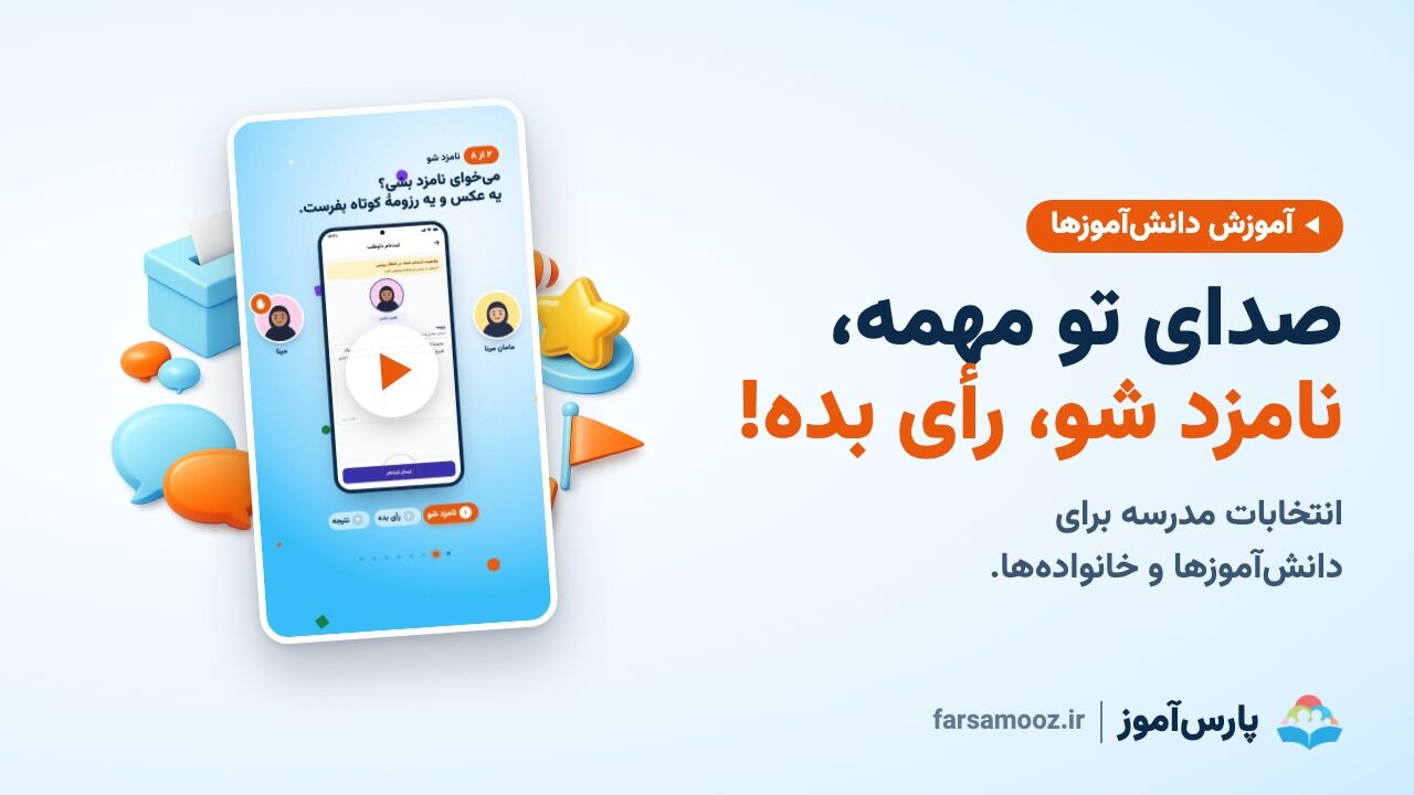 نامزد شو، رأی بده؛ انتخابات مدرسه برای دانش‌آموز و خانواده