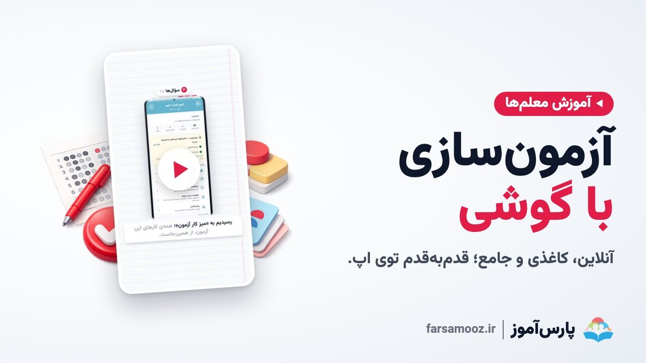 آزمون‌سازی با اپلیکیشن، برای معلم