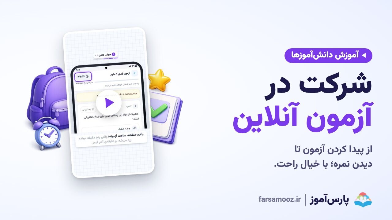 شرکت در آزمون آنلاین، برای دانش‌آموز