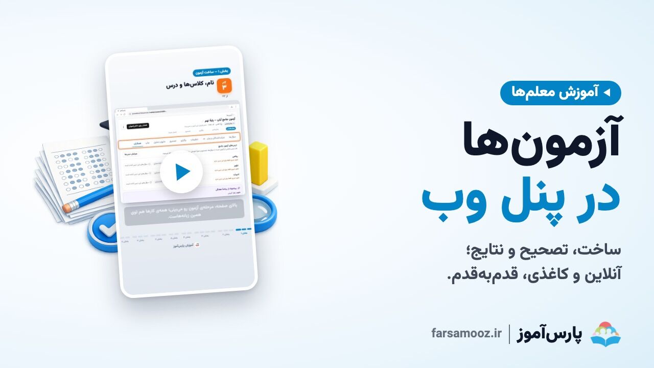 آموزش کامل آزمون آنلاین و کاغذی در پنل وب